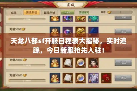 天龙八部sf开服日程表大揭秘,实时追踪,今日新服抢先入驻! 天龙八部sf开服日程表大揭秘,实时追踪,今日新服抢先入驻!