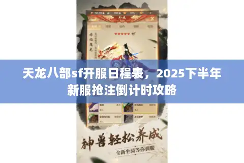 天龙八部sf开服日程表,2025下半年新服抢注倒计时攻略 天龙八部sf开服日程表,2025下半年新服抢注倒计时攻略