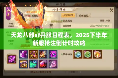 天龙八部sf开服日程表,2025下半年新服抢注倒计时攻略 天龙八部sf开服日程表,2025下半年新服抢注倒计时攻略