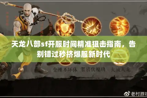 天龙八部sf开服时间精准狙击指南，告别错过秒挤爆服新时代