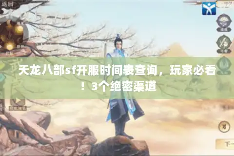 天龙八部sf开服时间表查询,玩家必看!3个绝密渠道 天龙八部sf开服时间表查询,玩家必看!3个绝密渠道