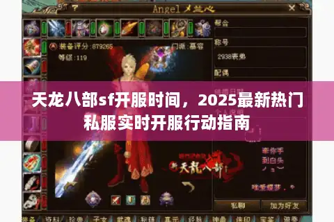 天龙八部sf开服时间，2025最新热门私服实时开服行动指南