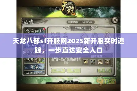 天龙八部sf开服网2025新开服实时追踪，一步直达安全入口