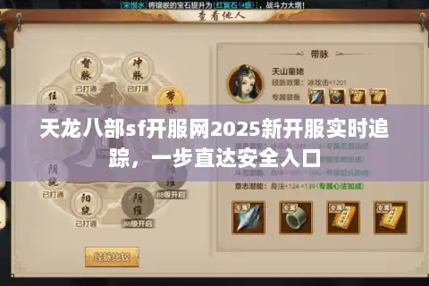 天龙八部sf开服网2025新开服实时追踪，一步直达安全入口