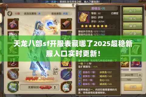 天龙八部sf开服表藏哪了2025超稳新服入口实时更新！
