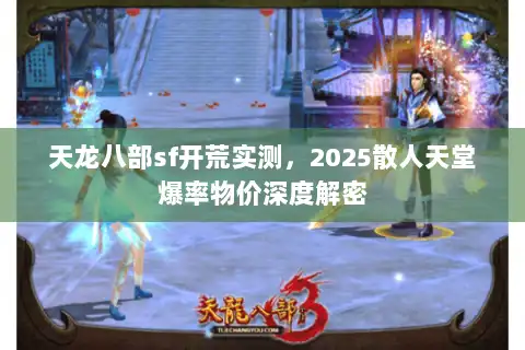 天龙八部sf开荒实测，2025散人天堂爆率物价深度解密