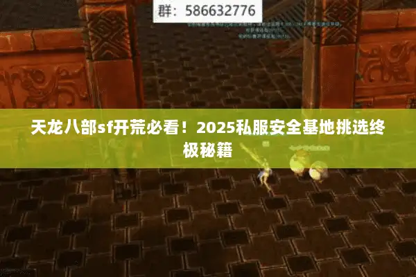 天龙八部sf开荒必看！2025私服安全基地挑选终极秘籍