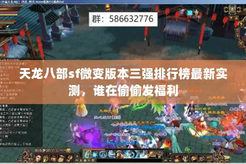天龙八部sf微变版本三强排行榜最新实测，谁在偷偷发福利