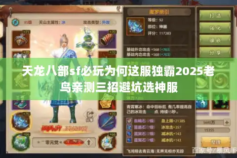 天龙八部sf必玩为何这服独霸2025老鸟亲测三招避坑选神服
