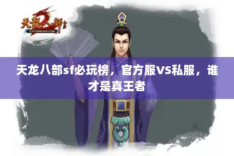 天龙八部sf必玩榜，官方服VS私服，谁才是真王者