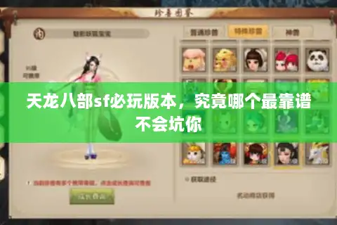 天龙八部sf必玩版本，究竟哪个最靠谱不会坑你