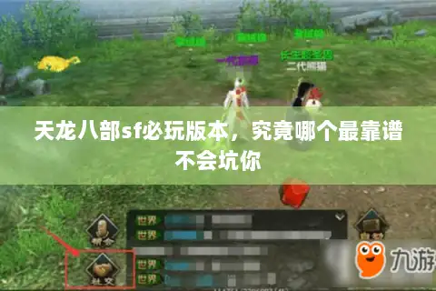 天龙八部sf必玩版本，究竟哪个最靠谱不会坑你