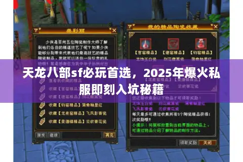 天龙八部sf必玩首选，2025年爆火私服即刻入坑秘籍