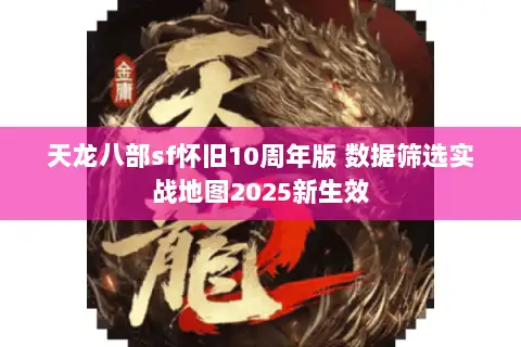 天龙八部sf怀旧10周年版 数据筛选实战地图2025新生效