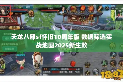 天龙八部sf怀旧10周年版 数据筛选实战地图2025新生效