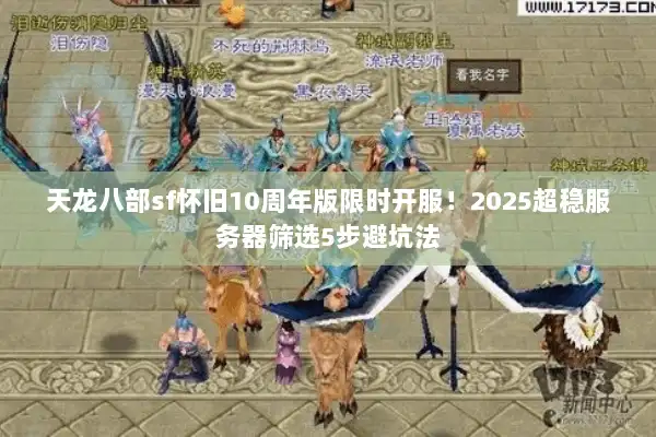 天龙八部sf怀旧10周年版限时开服！2025超稳服务器筛选5步避坑法