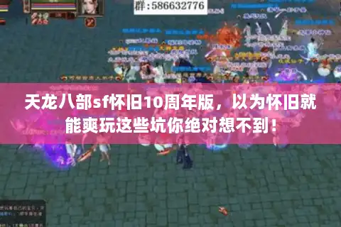 天龙八部sf怀旧10周年版，以为怀旧就能爽玩这些坑你绝对想不到！