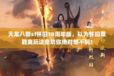 天龙八部sf怀旧10周年版，以为怀旧就能爽玩这些坑你绝对想不到！