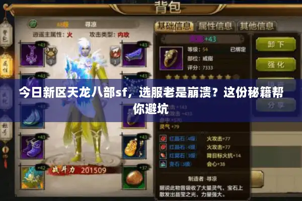 今日新区天龙八部sf，选服老是崩溃？这份秘籍帮你避坑