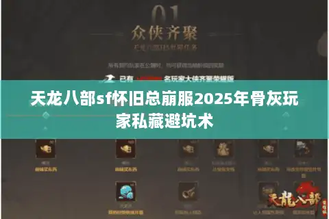 天龙八部sf怀旧总崩服2025年骨灰玩家私藏避坑术
