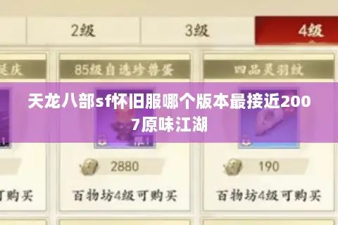 天龙八部sf怀旧服哪个版本最接近2007原味江湖