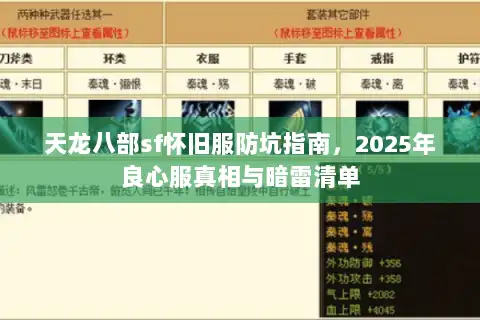 天龙八部sf怀旧服防坑指南，2025年良心服真相与暗雷清单