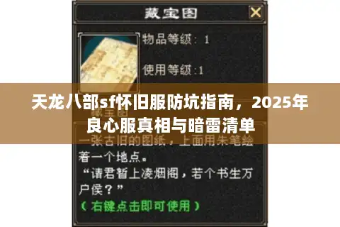 天龙八部sf怀旧服防坑指南，2025年良心服真相与暗雷清单