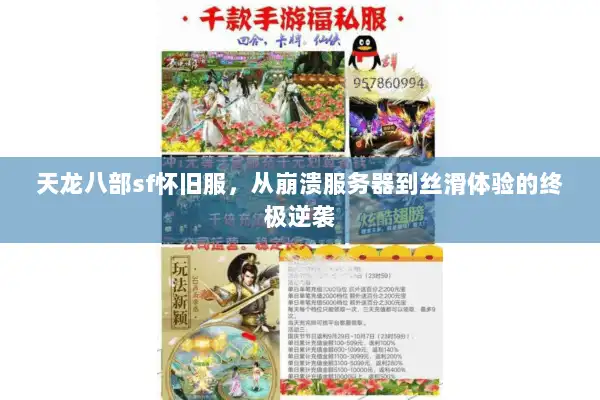 天龙八部sf怀旧服,从崩溃服务器到丝滑体验的终极逆袭 天龙八部sf怀旧服,从崩溃服务器到丝滑体验的终极逆袭