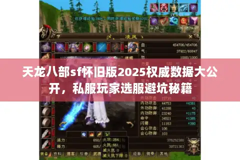 天龙八部sf怀旧版2025权威数据大公开，私服玩家选服避坑秘籍