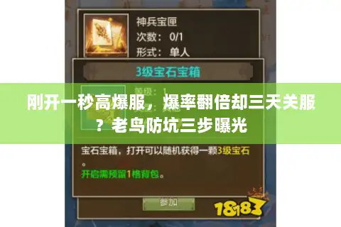 刚开一秒高爆服，爆率翻倍却三天关服？老鸟防坑三步曝光