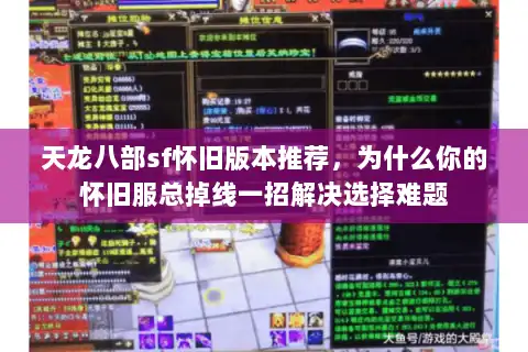 天龙八部sf怀旧版本推荐，为什么你的怀旧服总掉线一招解决选择难题