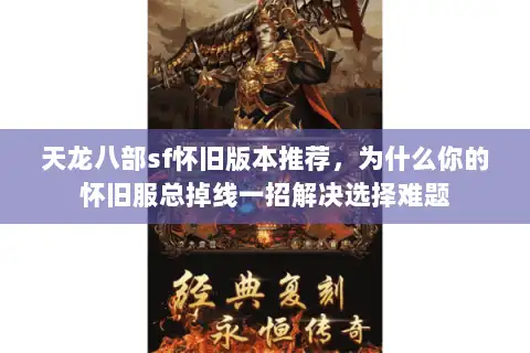 天龙八部sf怀旧版本推荐，为什么你的怀旧服总掉线一招解决选择难题