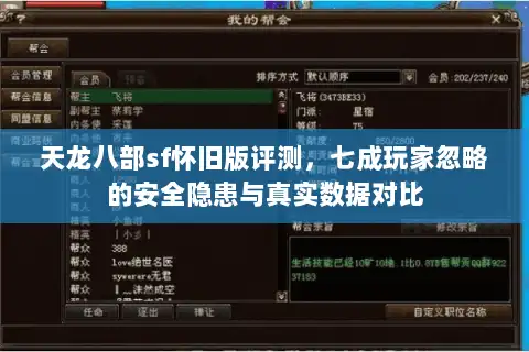 天龙八部sf怀旧版评测，七成玩家忽略的安全隐患与真实数据对比