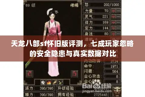 天龙八部sf怀旧版评测，七成玩家忽略的安全隐患与真实数据对比