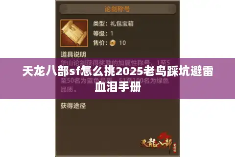 天龙八部sf怎么挑2025老鸟踩坑避雷血泪手册