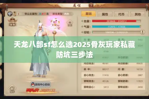 天龙八部sf怎么选2025骨灰玩家私藏防坑三步法
