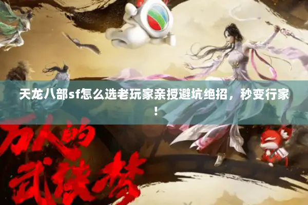 天龙八部sf怎么选老玩家亲授避坑绝招，秒变行家！