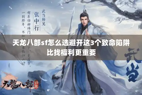 天龙八部sf怎么选避开这3个致命陷阱比找福利更重要