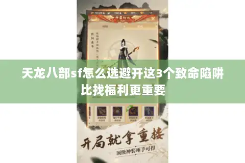 天龙八部sf怎么选避开这3个致命陷阱比找福利更重要