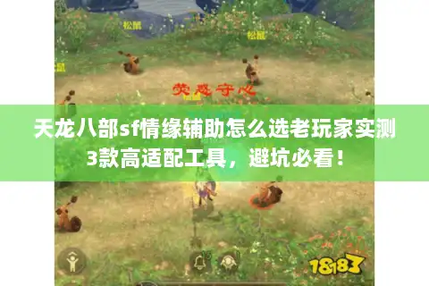 天龙八部sf情缘辅助怎么选老玩家实测3款高适配工具，避坑必看！