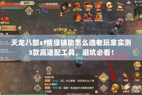 天龙八部sf情缘辅助怎么选老玩家实测3款高适配工具，避坑必看！