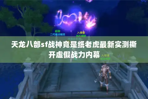 天龙八部sf战神竟是纸老虎最新实测撕开虚假战力内幕