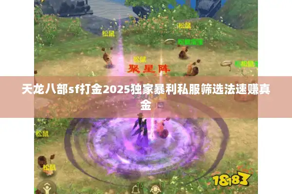 天龙八部sf打金2025独家暴利私服筛选法速赚真金 天龙八部sf打金2025独家暴利私服筛选法速赚真金