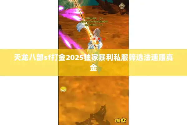 天龙八部sf打金2025独家暴利私服筛选法速赚真金 天龙八部sf打金2025独家暴利私服筛选法速赚真金