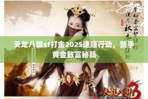 天龙八部sf打金2025速赚行动，新手黄金致富秘籍