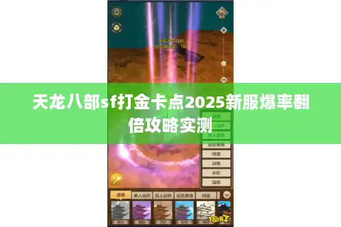 天龙八部sf打金卡点2025新服爆率翻倍攻略实测
