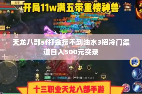 天龙八部sf打金捞不到油水3招冷门渠道日入500元实录