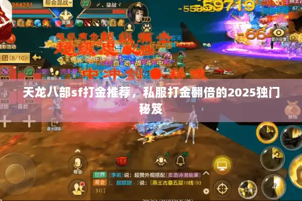 天龙八部sf打金推荐，私服打金翻倍的2025独门秘笈