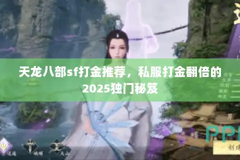 天龙八部sf打金推荐，私服打金翻倍的2025独门秘笈