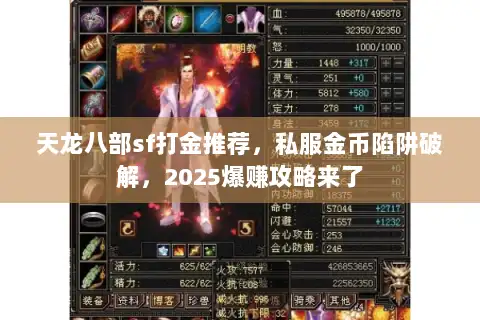 天龙八部sf打金推荐,私服金币陷阱破解,2025爆赚攻略来了 天龙八部sf打金推荐,私服金币陷阱破解,2025爆赚攻略来了